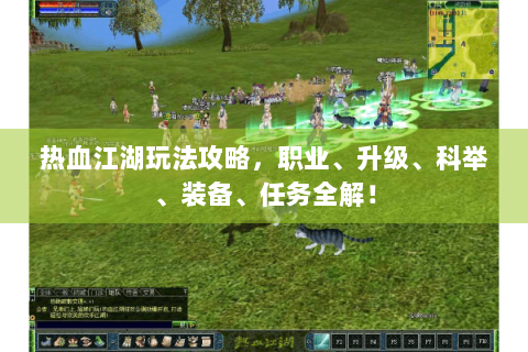 热血江湖玩法攻略，职业、升级、科举、装备、任务全解！