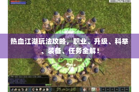 热血江湖玩法攻略，职业、升级、科举、装备、任务全解！