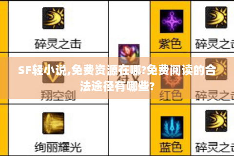 SF轻小说,免费资源在哪?免费阅读的合法途径有哪些?