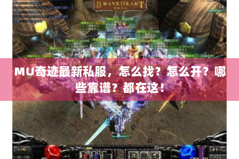 MU奇迹最新私服，怎么找？怎么开？哪些靠谱？都在这！