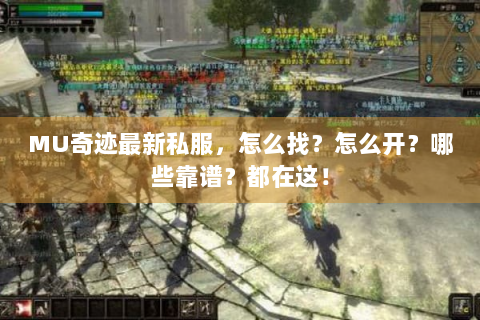 MU奇迹最新私服，怎么找？怎么开？哪些靠谱？都在这！