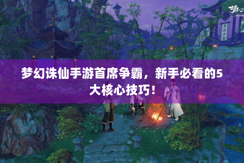 梦幻诛仙手游首席争霸，新手必看的5大核心技巧！