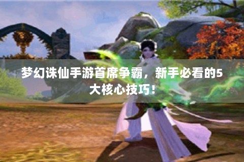 梦幻诛仙手游首席争霸，新手必看的5大核心技巧！