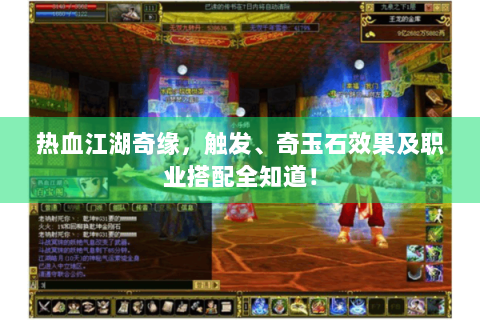 热血江湖奇缘，触发、奇玉石效果及职业搭配全知道！