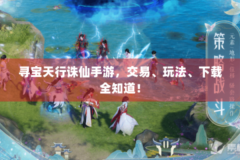 寻宝天行诛仙手游，交易、玩法、下载全知道！