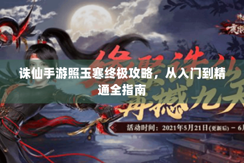 诛仙手游照玉寒终极攻略，从入门到精通全指南