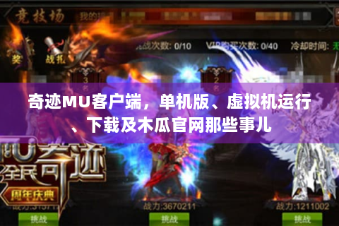 奇迹MU客户端，单机版、虚拟机运行、下载及木瓜官网那些事儿