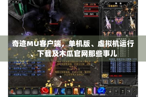 奇迹MU客户端，单机版、虚拟机运行、下载及木瓜官网那些事儿
