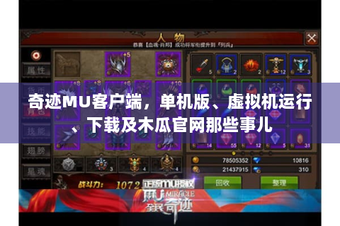 奇迹MU客户端，单机版、虚拟机运行、下载及木瓜官网那些事儿