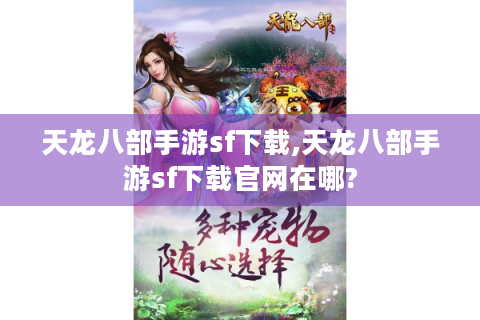天龙八部手游sf下载,天龙八部手游sf下载官网在哪?