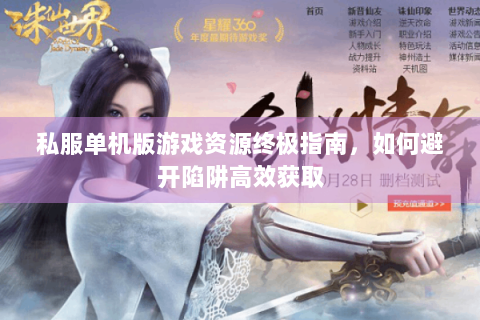 私服单机版游戏资源终极指南，如何避开陷阱高效获取