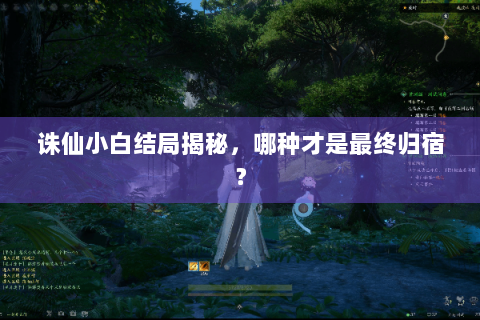 诛仙小白结局揭秘，哪种才是最终归宿？