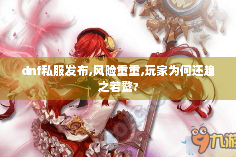 dnf私服发布,风险重重,玩家为何还趋之若鹜?