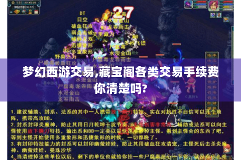 梦幻西游交易,藏宝阁各类交易手续费你清楚吗?