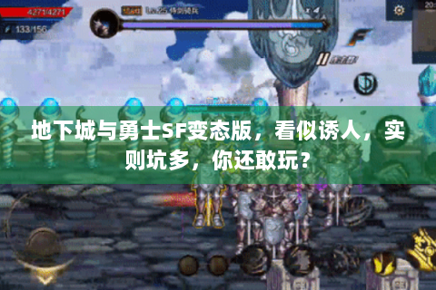 地下城与勇士SF变态版，看似诱人，实则坑多，你还敢玩？