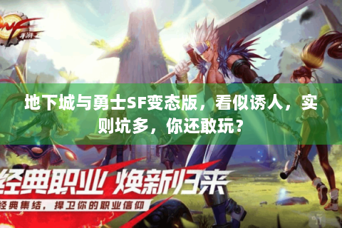 地下城与勇士SF变态版，看似诱人，实则坑多，你还敢玩？