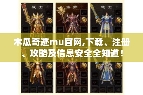 木瓜奇迹mu官网,下载、注册、攻略及信息安全全知道！