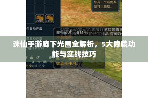 诛仙手游脚下光圈全解析，5大隐藏功能与实战技巧