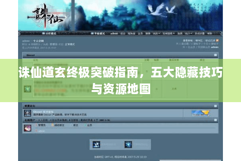 诛仙道玄终极突破指南，五大隐藏技巧与资源地图