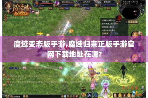 魔域变态版手游,魔域归来正版手游官网下载地址在哪?