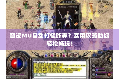 奇迹MU自动打怪咋弄？实用攻略助你轻松畅玩！