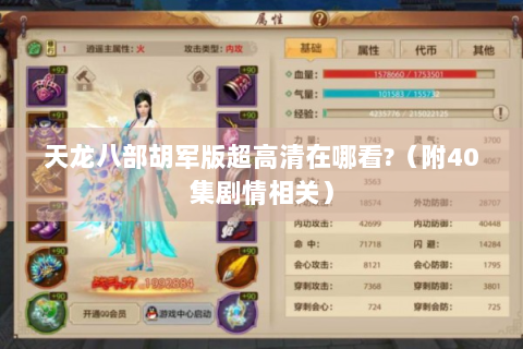 天龙八部胡军版超高清在哪看?（附40集剧情相关）