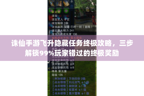诛仙手游飞升隐藏任务终极攻略，三步解锁99%玩家错过的终极奖励