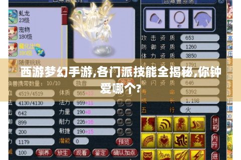 西游梦幻手游,各门派技能全揭秘,你钟爱哪个?