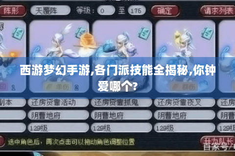 西游梦幻手游,各门派技能全揭秘,你钟爱哪个?