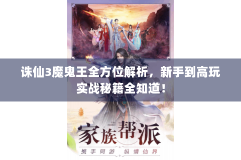 诛仙3魔鬼王全方位解析，新手到高玩实战秘籍全知道！