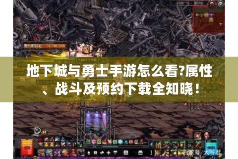 地下城与勇士手游怎么看?属性、战斗及预约下载全知晓！