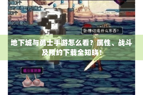 地下城与勇士手游怎么看？属性、战斗及预约下载全知晓！