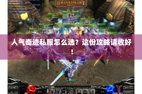 人气奇迹私服怎么选？这份攻略请收好！