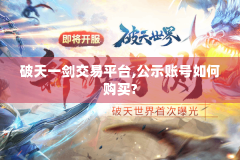破天一剑交易平台,公示账号如何购买?