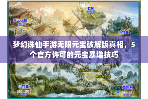 梦幻诛仙手游无限元宝破解版真相，5个官方许可的元宝暴增技巧