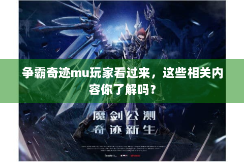 争霸奇迹mu玩家看过来，这些相关内容你了解吗？