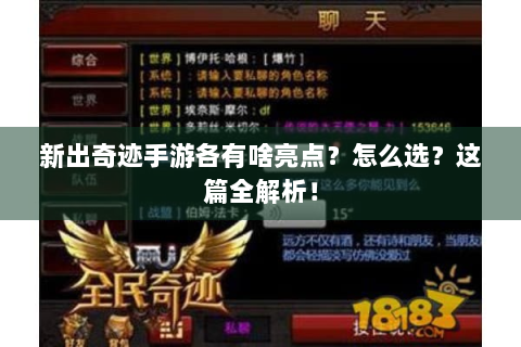 新出奇迹手游各有啥亮点？怎么选？这篇全解析！