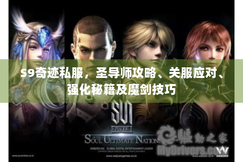 S9奇迹私服，圣导师攻略、关服应对、强化秘籍及魔剑技巧