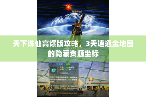 天下诛仙高爆版攻略，3天速通全地图的隐藏资源坐标