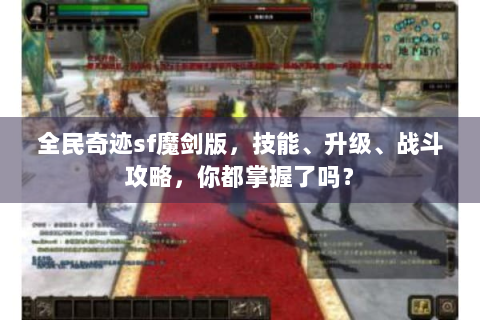 全民奇迹sf魔剑版，技能、升级、战斗攻略，你都掌握了吗？