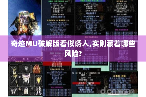 奇迹MU破解版看似诱人,实则藏着哪些风险?