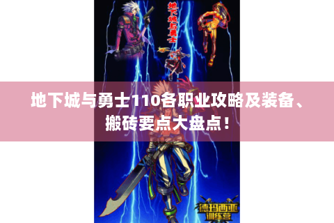 地下城与勇士110各职业攻略及装备、搬砖要点大盘点！