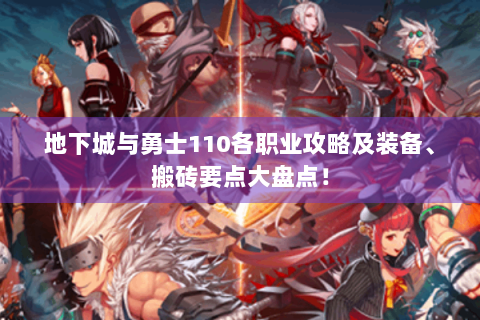地下城与勇士110各职业攻略及装备、搬砖要点大盘点！