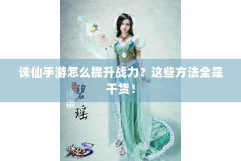 诛仙手游怎么提升战力？这些方法全是干货！
