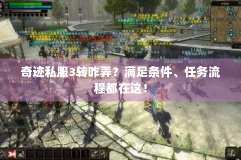 奇迹私服3转咋弄？满足条件、任务流程都在这！