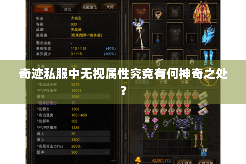 奇迹私服中无视属性究竟有何神奇之处？