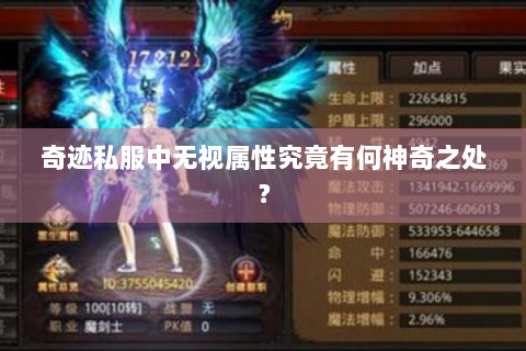 奇迹私服中无视属性究竟有何神奇之处？