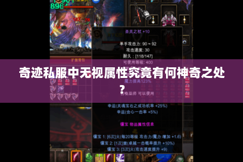 奇迹私服中无视属性究竟有何神奇之处？