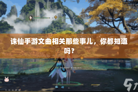 诛仙手游文曲相关那些事儿，你都知道吗？