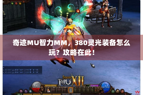 奇迹MU智力MM，380灵光装备怎么玩？攻略在此！